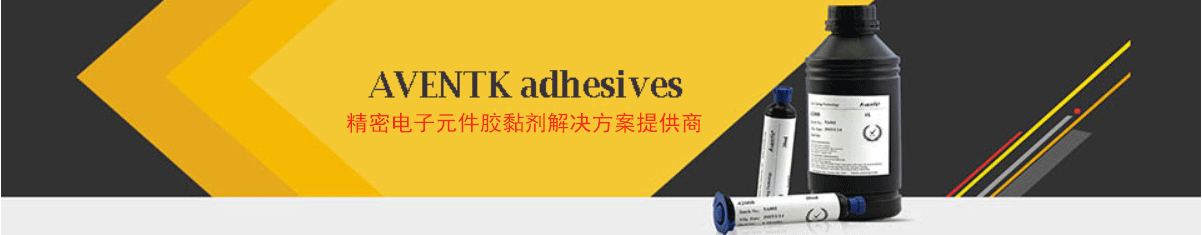 aventk-精密电子元件胶黏剂ag百家乐官网的解决方案提供商